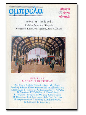 Вторая встреча средиземноморских поэтов (Кавала 10-12/5/96): “Одно прикосновение к выступлению Жан-Клод Виллена”